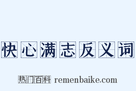 快心满志反义词是什么意思的图片